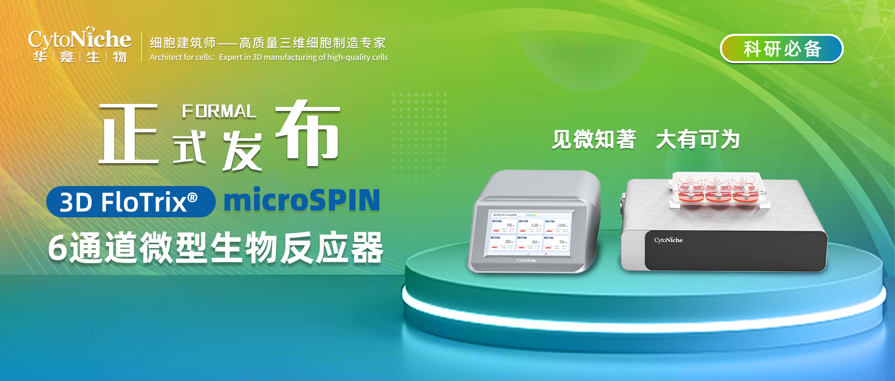 【正式发布 | 科研必备】3D FloTrix®microSPIN 6通道微型生物反应器重磅上市，见微知著，大有可为。