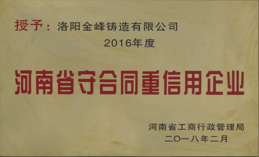 2018-河南省守合同重信用企业