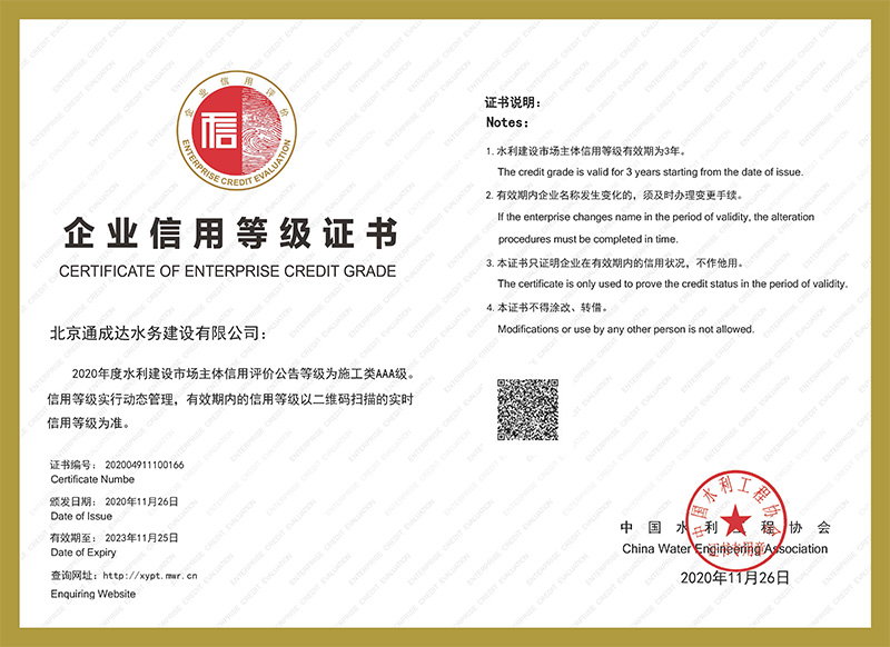 中国水利工程协会AAA证书