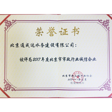公司荣获2017年度北京市市政行业诚信企业荣誉证书