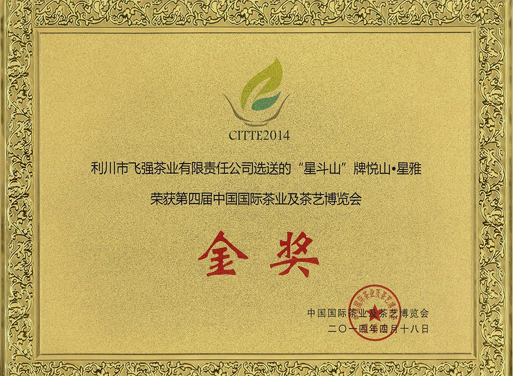 第四届中国国际茶业及茶艺博览会金奖（悦山·星雅）