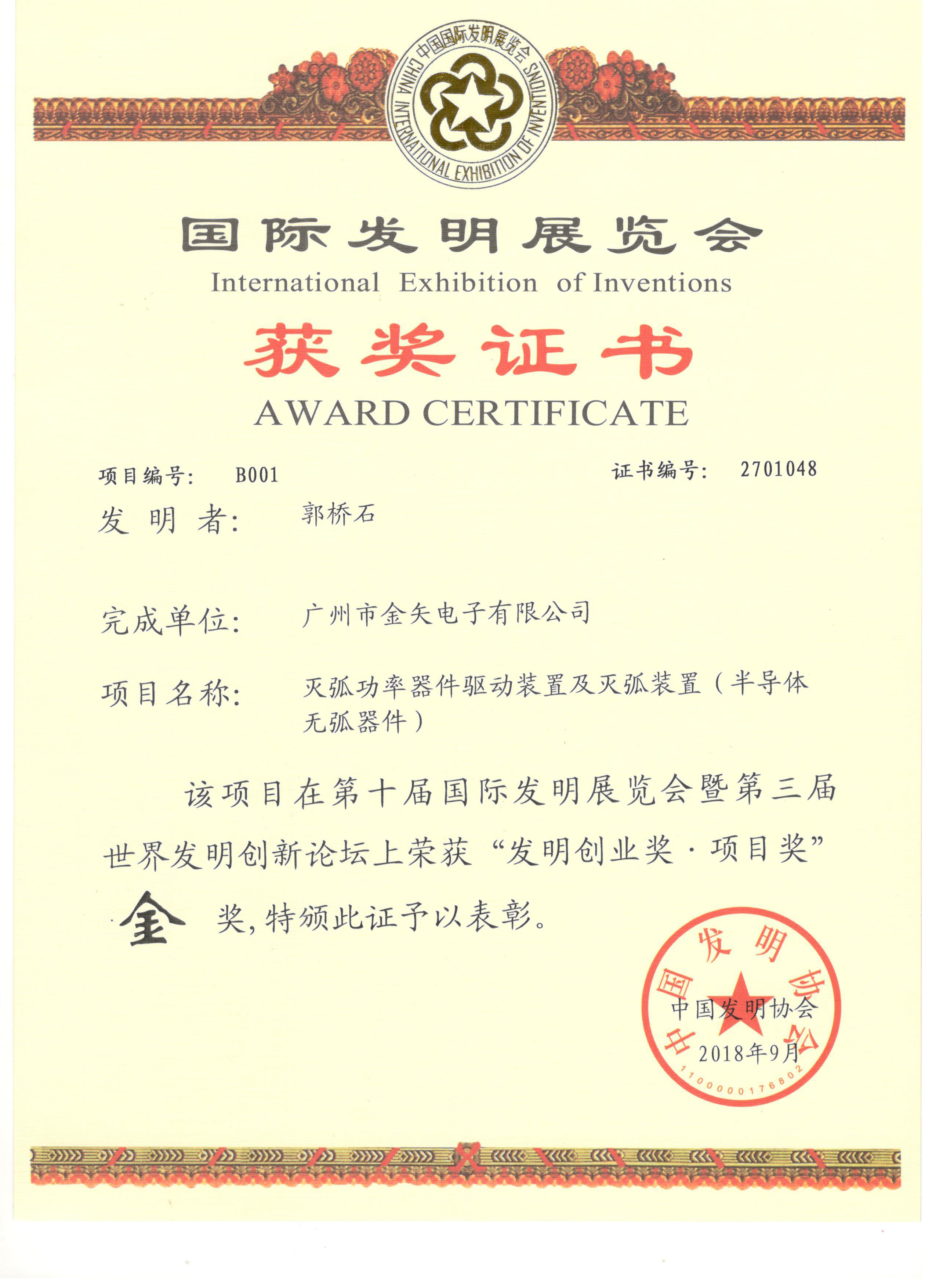 International Invention Exhibition Certificate