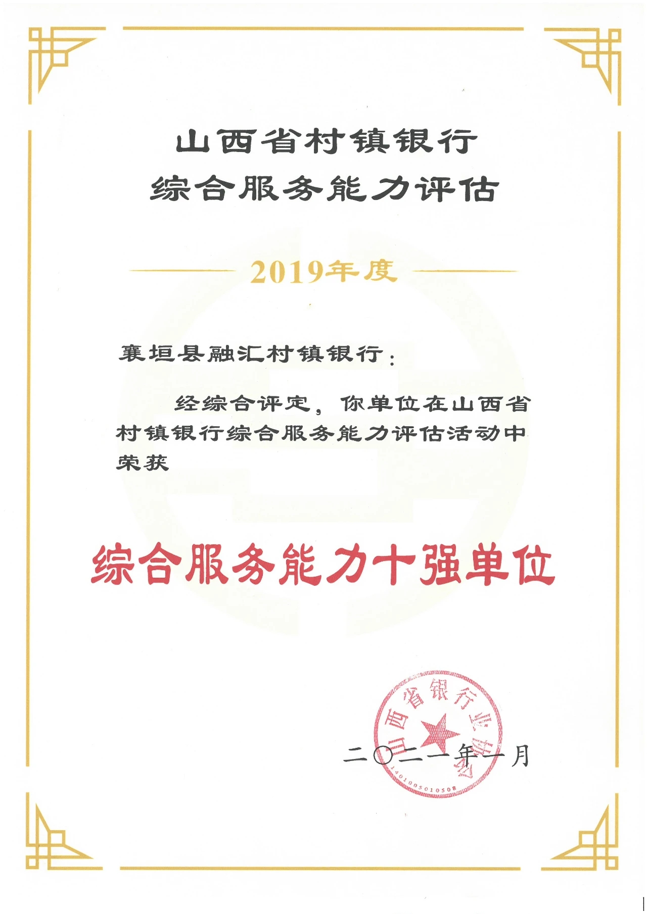 2021年1月 荣获“山西省村镇银行综合服务能力十强单位”荣誉称号