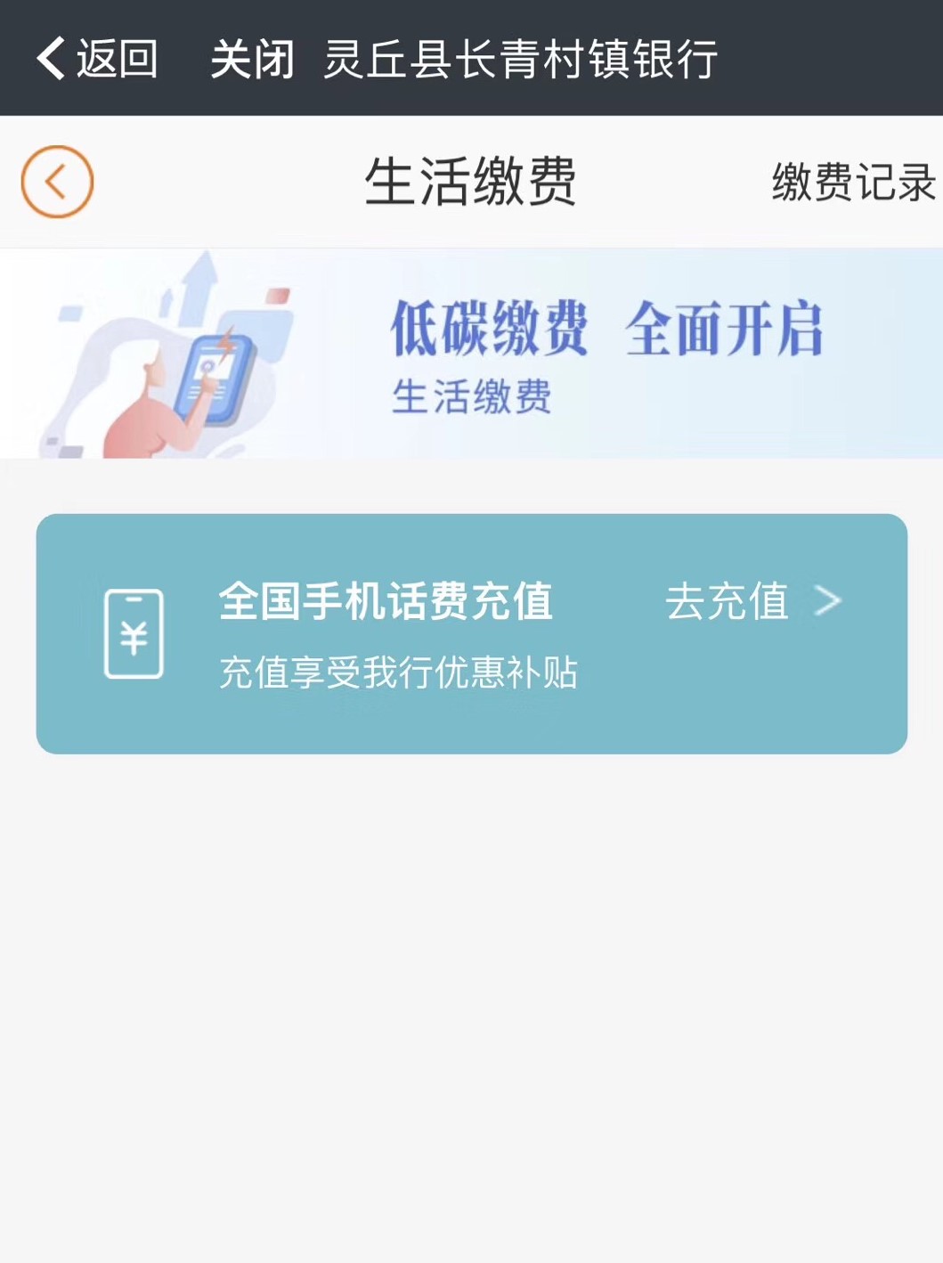 【灵丘长青村镇银行】手机银行缴话费，本行卡可享受9.95折的优惠