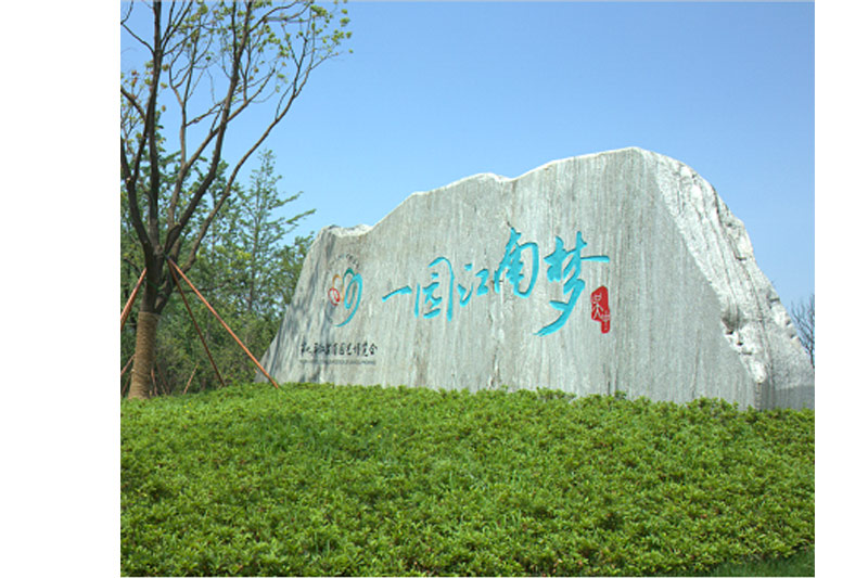 第九届江苏省园艺博览园西入口、园内中心绿化景观工程监理-三标段