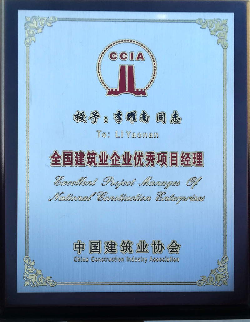 中国建筑业协会-项目经理