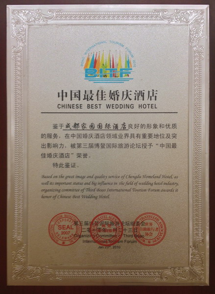 家园国际酒店获得“中国最佳婚庆酒店”殊荣。