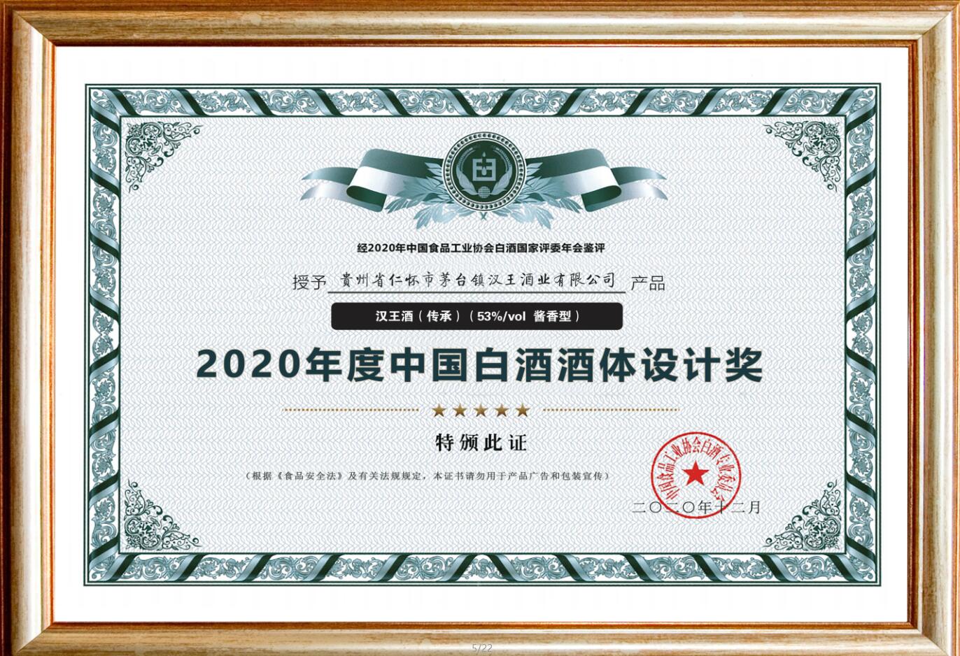 2020年度中国白酒酒体设计奖