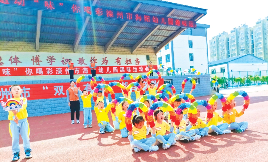 “趣”享运动 “味”你喝彩——记滦州市海阳幼儿园趣味亲子运动会
