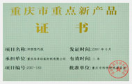 重庆市重点新产品证书